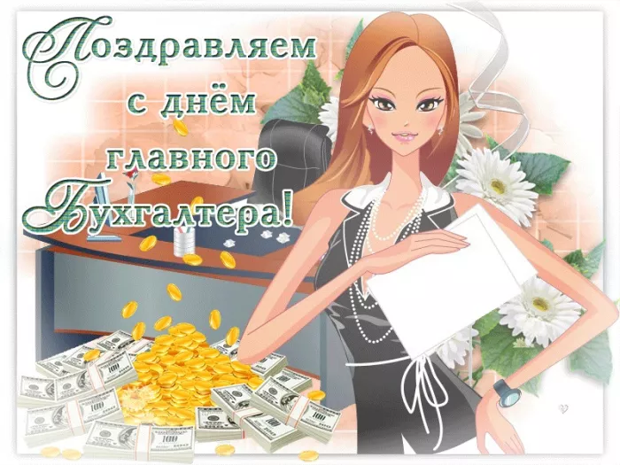 Картинки с Днем главного бухгалтера. Прикольные и смешные картинки на День главного бухгалтера