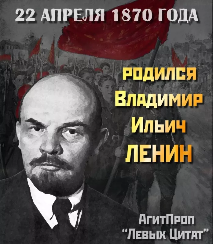 Картинки с Днем рождения Ленина. С Днем рождения Владимира Ильича Ленина: картинки с надписями&nbsp;&nbsp;