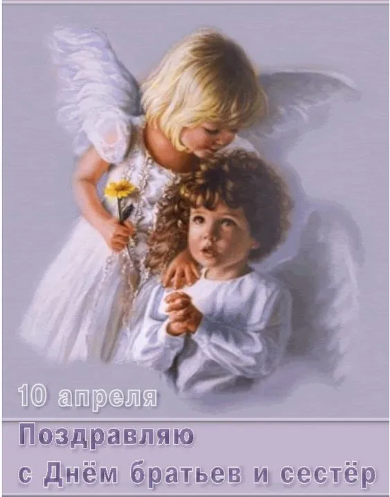 С Днём братьев и сестёр: картинки красивые и прикольные. С Днём братьев и сестёр: красивые и новые картинки с поздравлениями