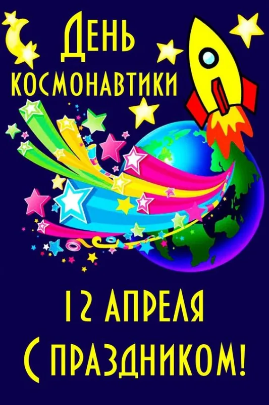 Картинки С Днем космонавтики. Прикольные картинки с Днем космонавтики