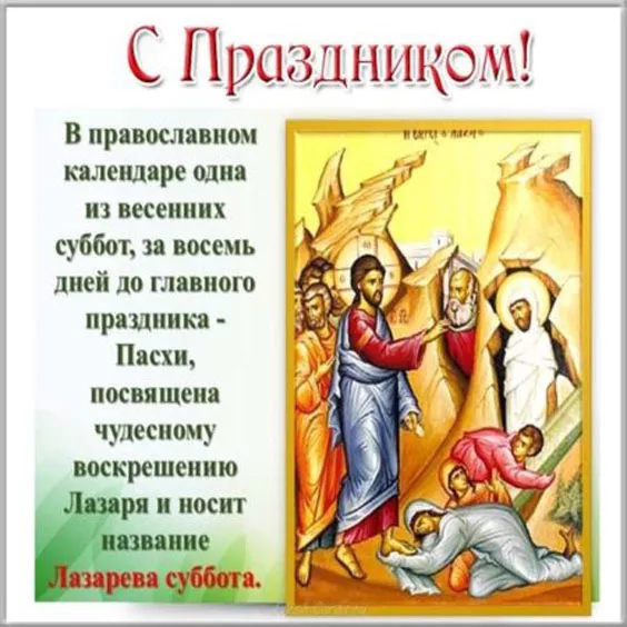 Лазарева Суббота — картинки, поздравления. Лазарева суббота — картинки с надписями и поздравлениями