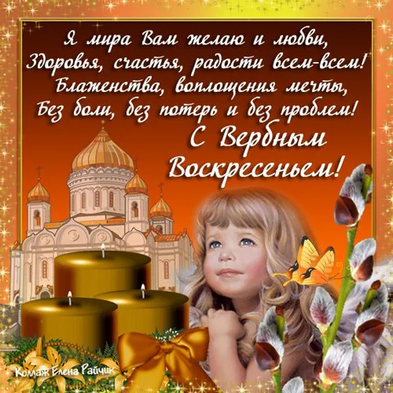 Красивые открытки с Вербным Воскресеньем. С Вербным Воскресеньем - картинки с надписями и поздравлениями