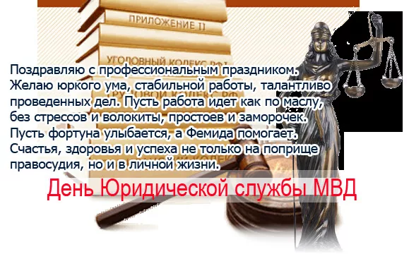 С Днем юридической службы МВД (25 картинок). с Днем юридической службы МВД — картинки с поздравлениями