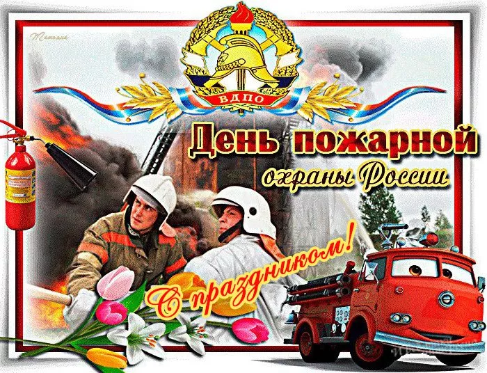 Картинки с Днем пожарной охраны. Красивые картинки с Днем пожарной охраны России 30 апреля