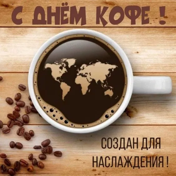 Красивые и прикольные картинки с Днем кофе. Красивые и новые картинки с Днем кофе