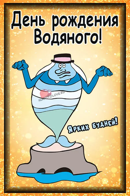 Прикольные картинки на День Водяного. Картинки с Днём водяного на 3 апреля прикольные