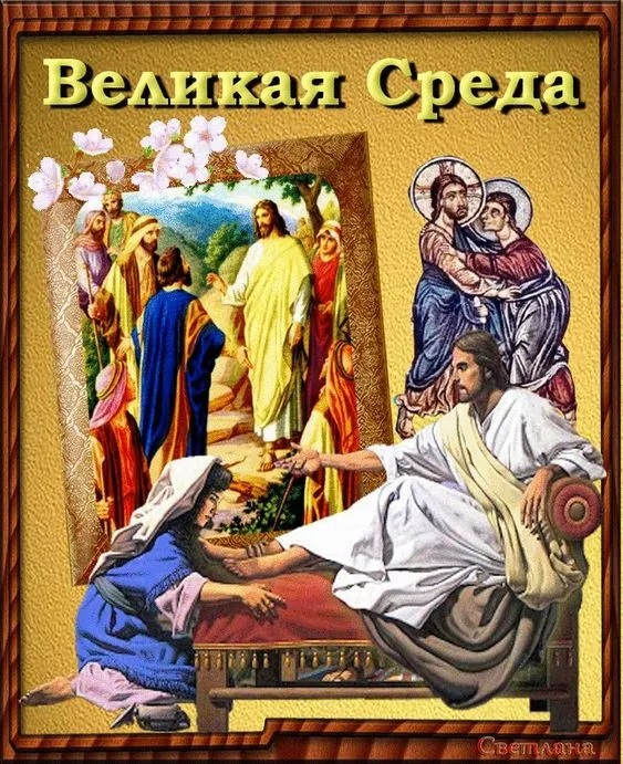 Красивые картинки с Великой средой
