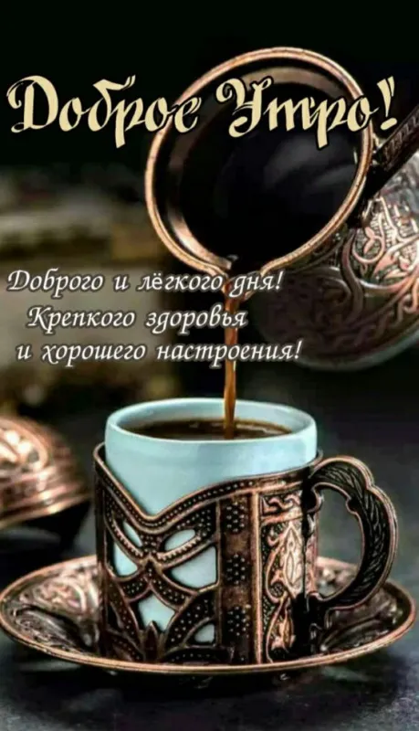 Красивые и прикольные картинки с Днем кофе. Доброе утро с кофе — красивые картинки с надписями