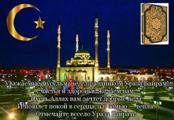 Красивые картинки с праздником Ураза-Байрам. С праздником Ураза-Байрам: картинки с пожеланиями и поздравлениями&nbsp;