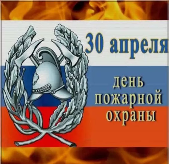 Картинки с Днем пожарной охраны. Красивые картинки с Днем пожарной охраны России 30 апреля