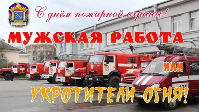 Картинки с Днем пожарной охраны. Красивые картинки с Днем пожарной охраны России 30 апреля