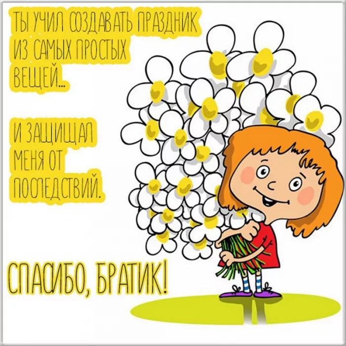 С Днём братьев и сестёр: картинки красивые и прикольные. Поздравления брату на День братьев и сестёр