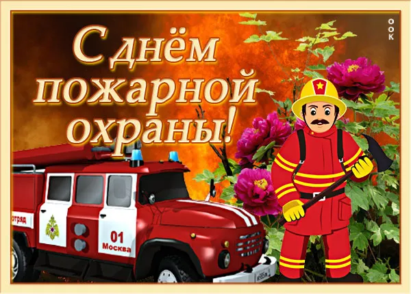 Картинки с Днем пожарной охраны. Прикольные картинки с Днем пожарной охраны