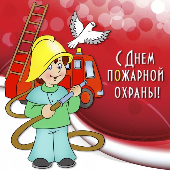 Картинки с Днем пожарной охраны. Прикольные картинки с Днем пожарной охраны
