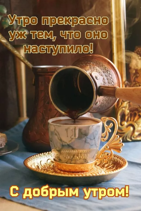 Красивые и прикольные картинки с Днем кофе. Доброе утро с кофе — красивые картинки с надписями