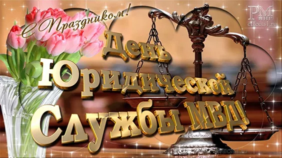 С Днем юридической службы МВД (25 картинок). Красивые картинки с Днем юридической службы МВД с надписями