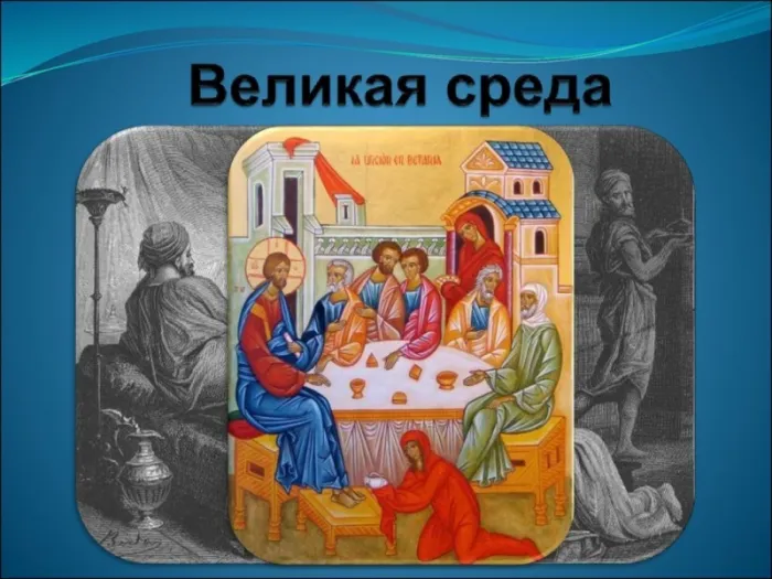 Красивые картинки с Великой средой. Красивые картинки с Великой средой