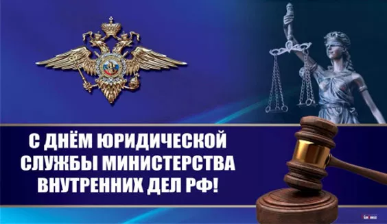 С Днем юридической службы МВД (25 картинок). Красивые картинки с Днем юридической службы МВД с надписями