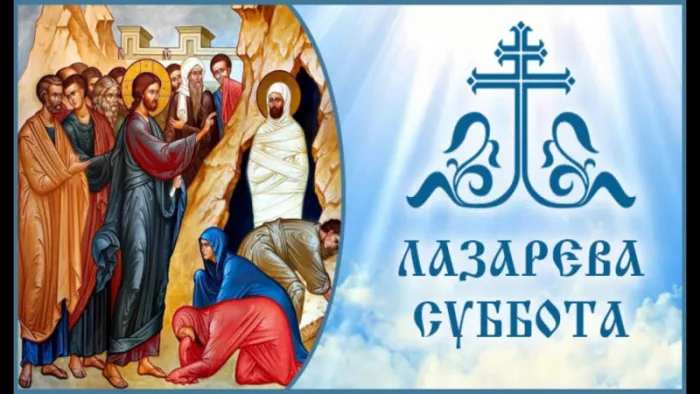 Лазарева Суббота — картинки, поздравления. Красивые картинки с Лазаревой субботой