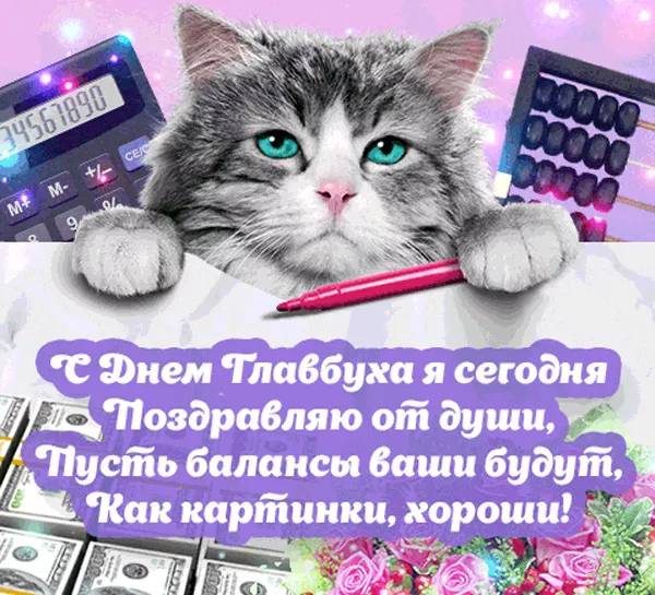 Картинки с Днем главного бухгалтера. Прикольные и смешные картинки на День главного бухгалтера