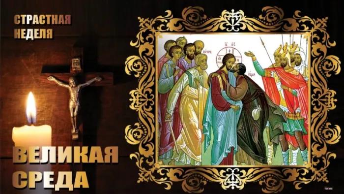Красивые картинки с Великой средой. Красивые картинки с Великой средой