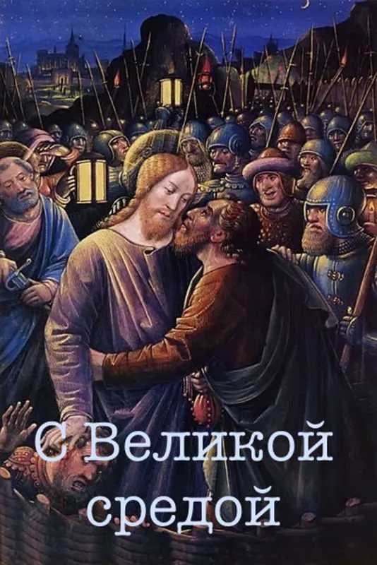 Красивые картинки с Великой средой. Красивые картинки с Великой средой