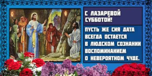 Лазарева Суббота — картинки, поздравления. Лазарева суббота — картинки с надписями и поздравлениями