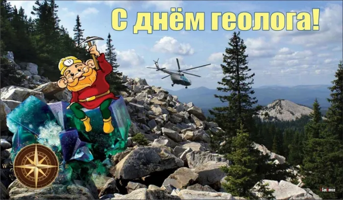 Картинки с Днем геолога. С Днем геолога — красивые и прикольные картинки
