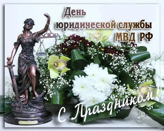 С Днем юридической службы МВД (25 картинок). Красивые картинки с Днем юридической службы МВД с надписями