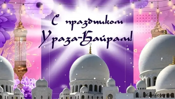 Красивые картинки с праздником Ураза-Байрам. Красивые открытки с праздником Ураза-Байрам