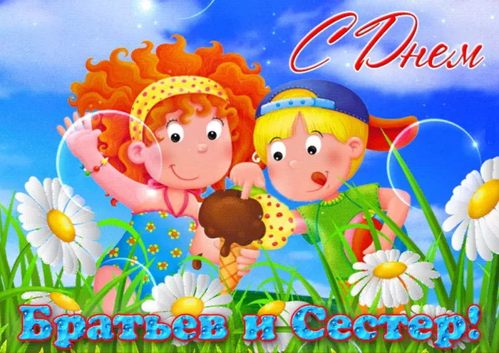 С Днём братьев и сестёр: картинки красивые и прикольные. Прикольные картинки на День братьев и сестер