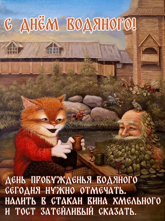 Прикольные картинки на День Водяного. Картинки на День водяного с надписями и поздравлениями&nbsp;