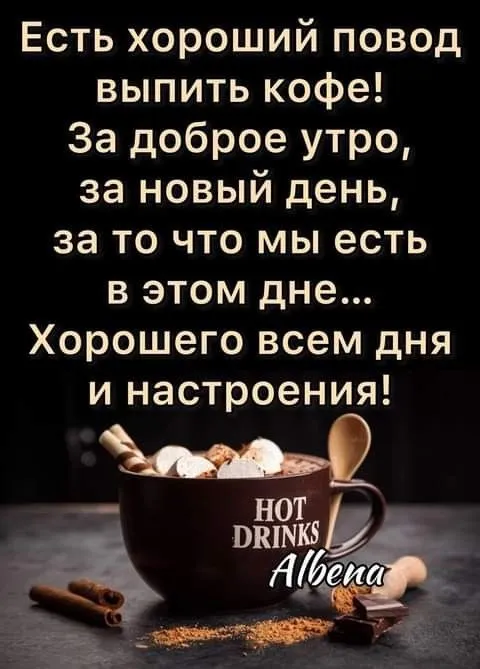Красивые и прикольные картинки с Днем кофе. Доброе утро с кофе — красивые картинки с надписями
