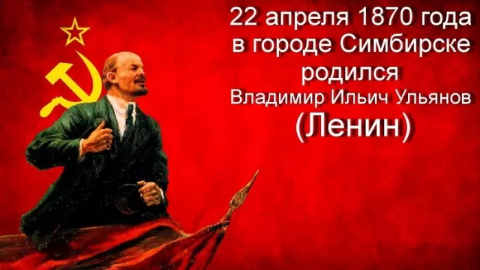 Картинки с Днем рождения Ленина. С Днем рождения Владимира Ильича Ленина: картинки с надписями&nbsp;&nbsp;