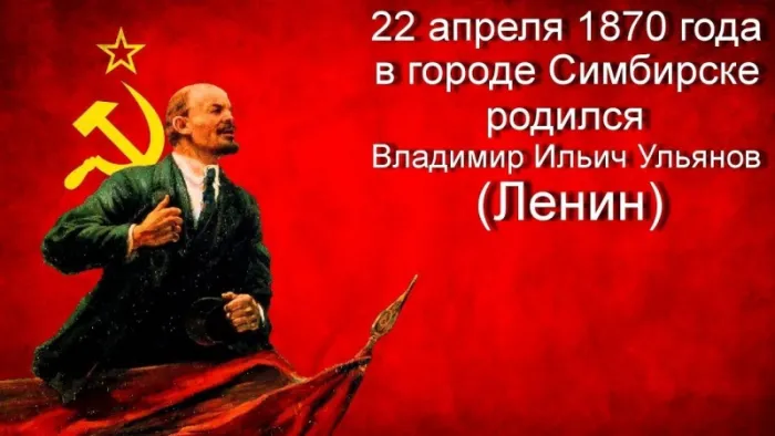 Картинки с Днем рождения Ленина. С Днем рождения Владимира Ильича Ленина: картинки с надписями&nbsp;&nbsp;