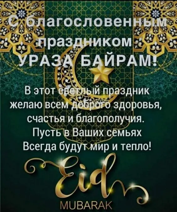 Красивые картинки с праздником Ураза-Байрам. С праздником Ураза-Байрам: картинки с пожеланиями и поздравлениями&nbsp;