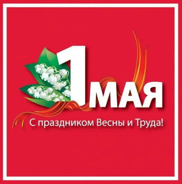 Красивые и прикольные картинки с 1 мая. Красивые картинки с надписями 1 Мая