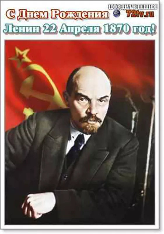 Картинки с Днем рождения Ленина. С Днем рождения Владимира Ильича Ленина: картинки с надписями&nbsp;&nbsp;