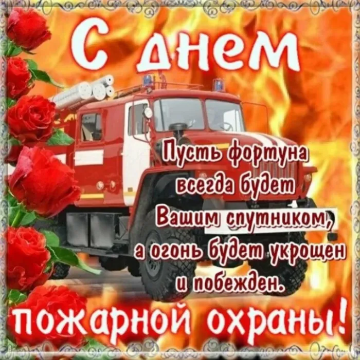 Картинки с Днем пожарной охраны. С Днем пожарной охраны: картинки с поздравлениями