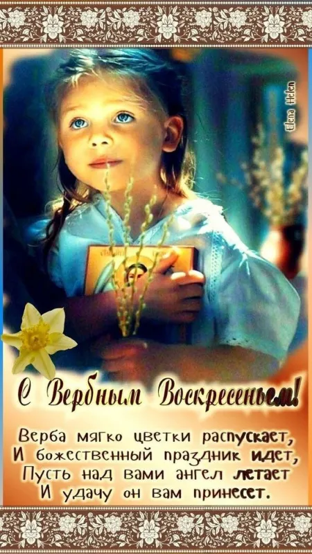 Красивые открытки с Вербным Воскресеньем. С Вербным Воскресеньем - картинки с надписями и поздравлениями