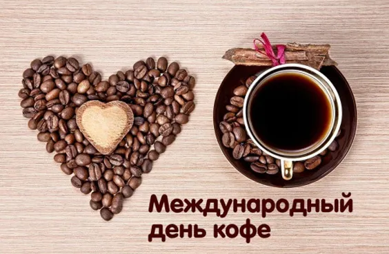 Красивые и прикольные картинки с Днем кофе. Красивые и новые картинки с Днем кофе