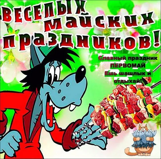 Красивые и прикольные картинки с 1 мая. Прикольные картинки с 1 мая