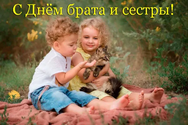 С Днём братьев и сестёр: картинки красивые и прикольные. С Днём братьев и сестёр: красивые и новые картинки с поздравлениями