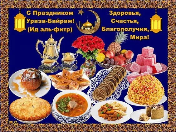 Красивые картинки с праздником Ураза-Байрам. С праздником Ураза-Байрам: картинки с пожеланиями и поздравлениями&nbsp;