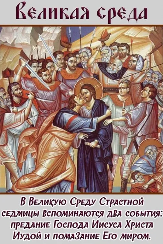 Красивые картинки с Великой средой. Великая среда страстной седмицы — картинки с надписями