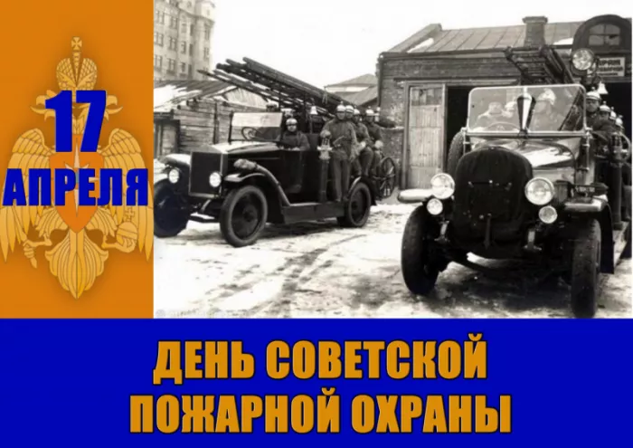 Картинки с Днем пожарной охраны. Красивые картинки с Днем советской пожарной охраны: 17 апреля