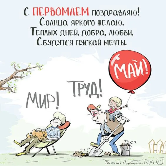 Красивые и прикольные картинки с 1 мая. Прикольные картинки с 1 мая