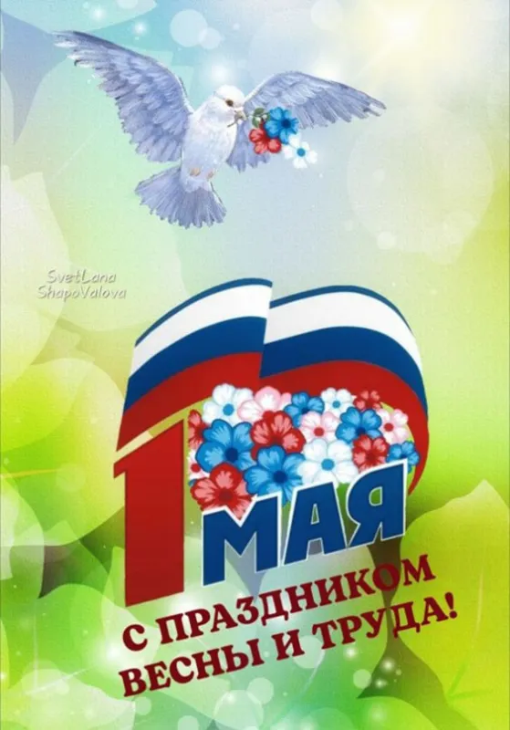 Красивые и прикольные картинки с 1 мая. Красивые картинки с надписями 1 Мая