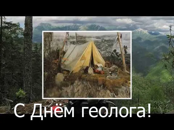 Картинки с Днем геолога. С Днем геолога — красивые и прикольные картинки