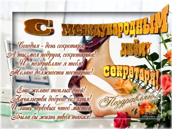 Картинки с Международным днем секретаря. Картинки с надписями и поздравлениями на Международный день секретаря